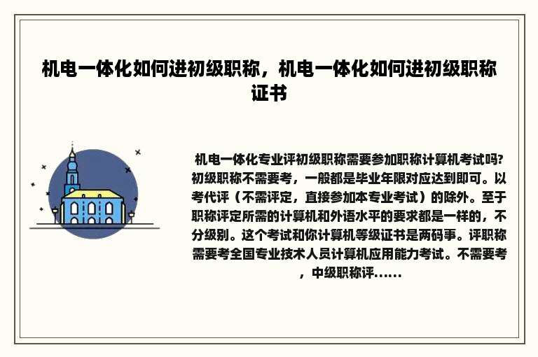 机电一体化如何进初级职称，机电一体化如何进初级职称证书