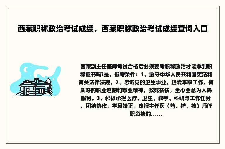 西藏职称政治考试成绩，西藏职称政治考试成绩查询入口