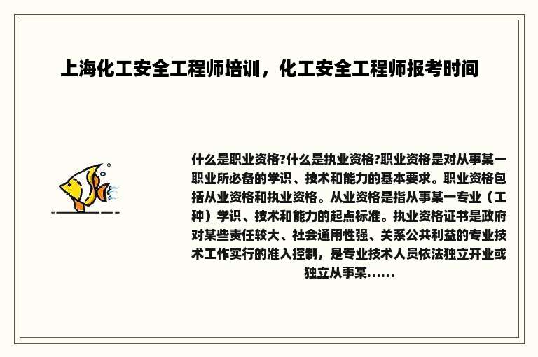 上海化工安全工程师培训，化工安全工程师报考时间