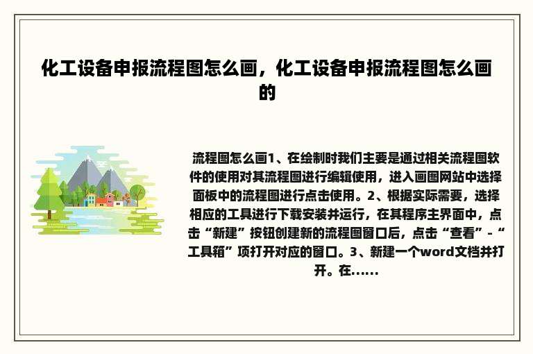 化工设备申报流程图怎么画，化工设备申报流程图怎么画的
