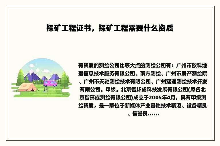 探矿工程证书，探矿工程需要什么资质