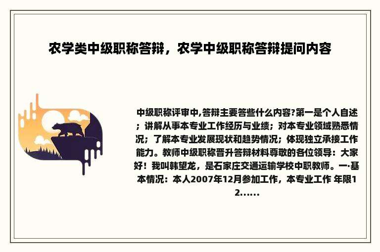 农学类中级职称答辩，农学中级职称答辩提问内容