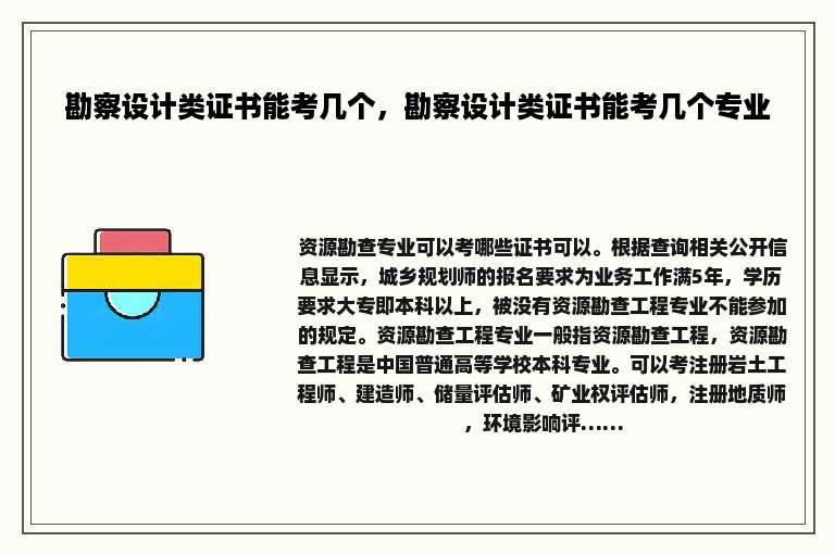 勘察设计类证书能考几个，勘察设计类证书能考几个专业
