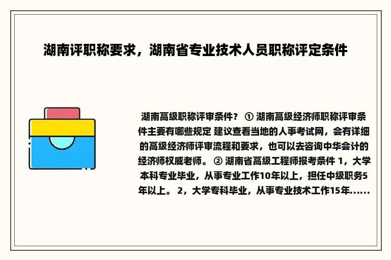 湖南评职称要求，湖南省专业技术人员职称评定条件