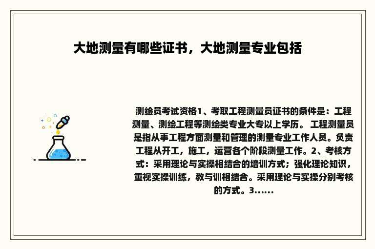 大地测量有哪些证书，大地测量专业包括