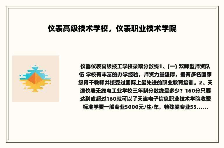仪表高级技术学校，仪表职业技术学院