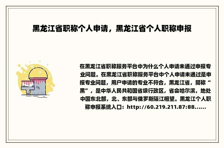 黑龙江省职称个人申请，黑龙江省个人职称申报