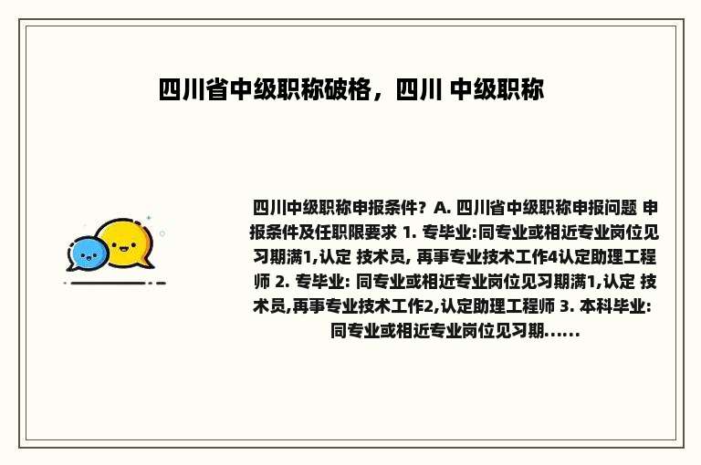 四川省中级职称破格，四川 中级职称