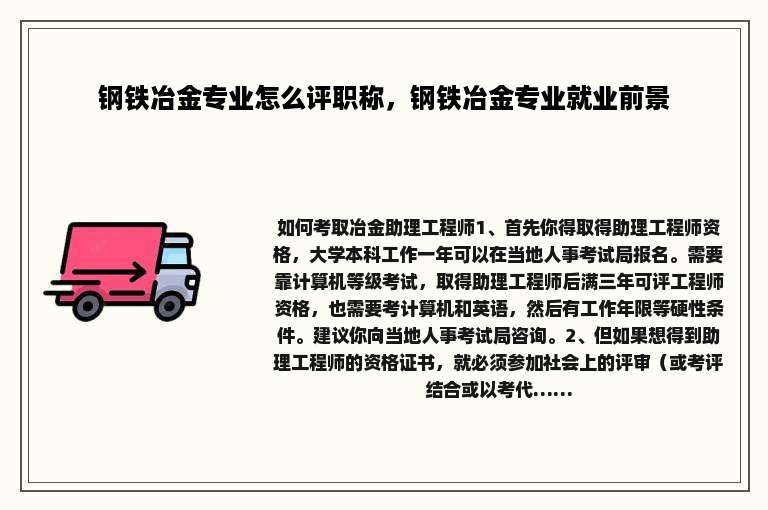 钢铁冶金专业怎么评职称，钢铁冶金专业就业前景