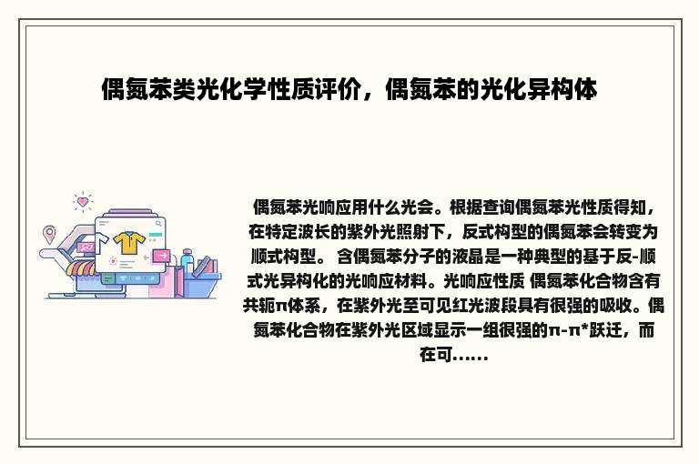 偶氮苯类光化学性质评价，偶氮苯的光化异构体