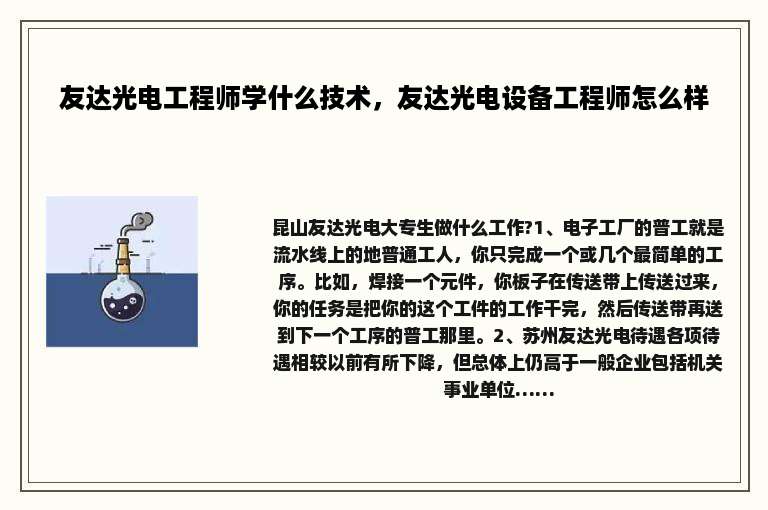 友达光电工程师学什么技术，友达光电设备工程师怎么样