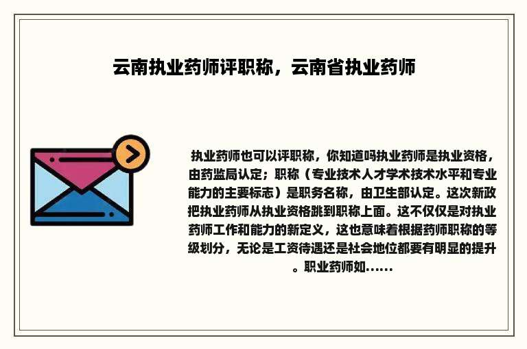云南执业药师评职称，云南省执业药师
