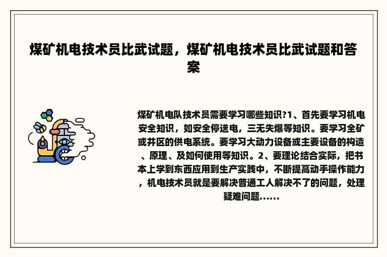 煤矿机电技术员比武试题，煤矿机电技术员比武试题和答案
