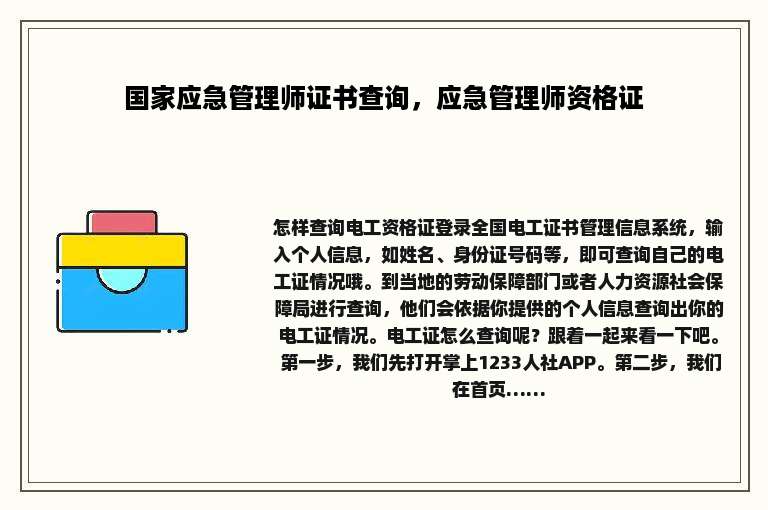 国家应急管理师证书查询，应急管理师资格证