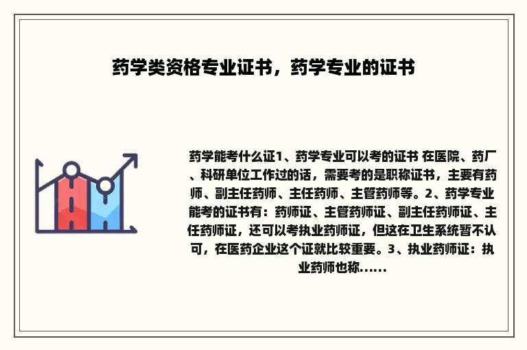 药学类资格专业证书，药学专业的证书