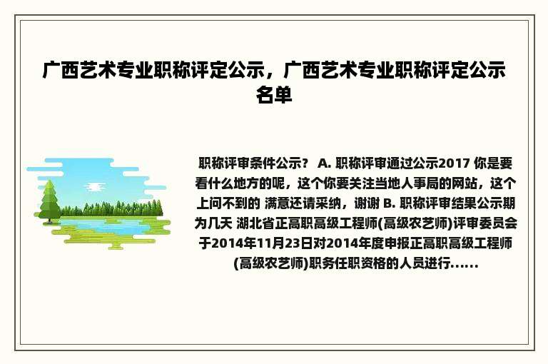 广西艺术专业职称评定公示，广西艺术专业职称评定公示名单