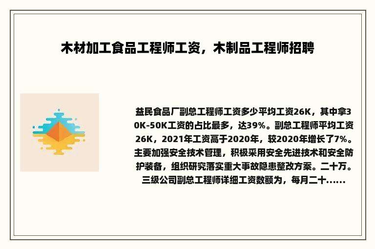 木材加工食品工程师工资，木制品工程师招聘