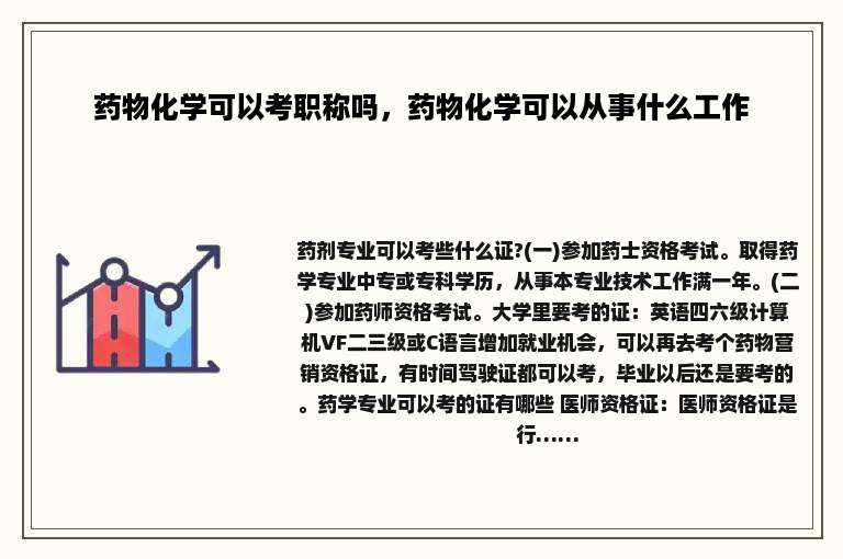 药物化学可以考职称吗，药物化学可以从事什么工作