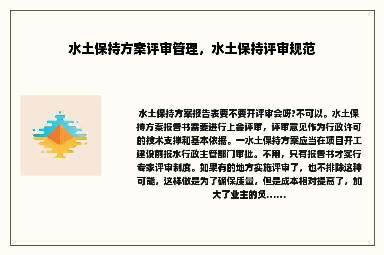 水土保持方案评审管理，水土保持评审规范