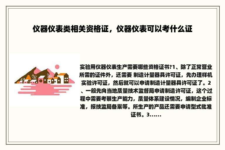 仪器仪表类相关资格证，仪器仪表可以考什么证