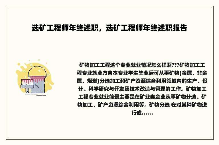 选矿工程师年终述职，选矿工程师年终述职报告