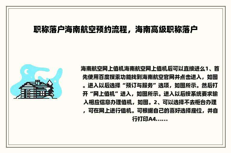 职称落户海南航空预约流程，海南高级职称落户