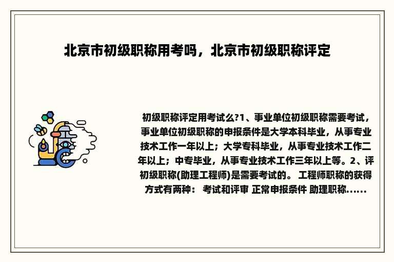 北京市初级职称用考吗，北京市初级职称评定