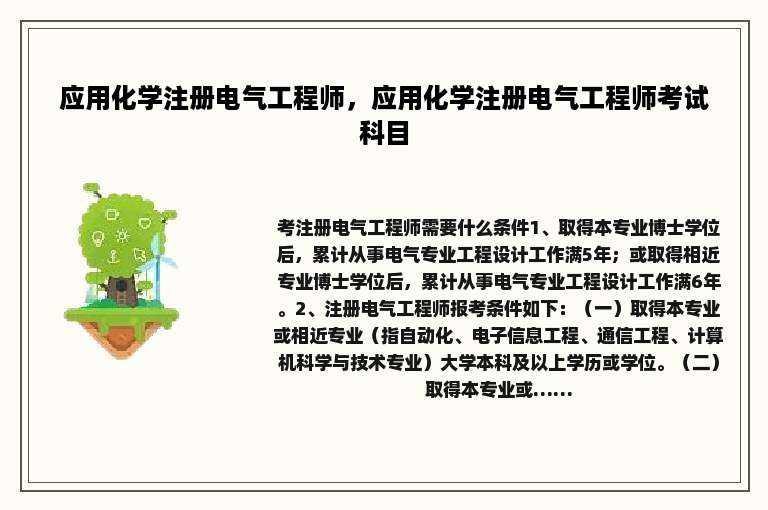 应用化学注册电气工程师，应用化学注册电气工程师考试科目