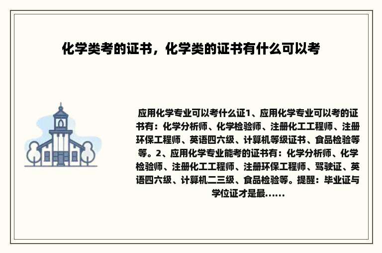 化学类考的证书，化学类的证书有什么可以考