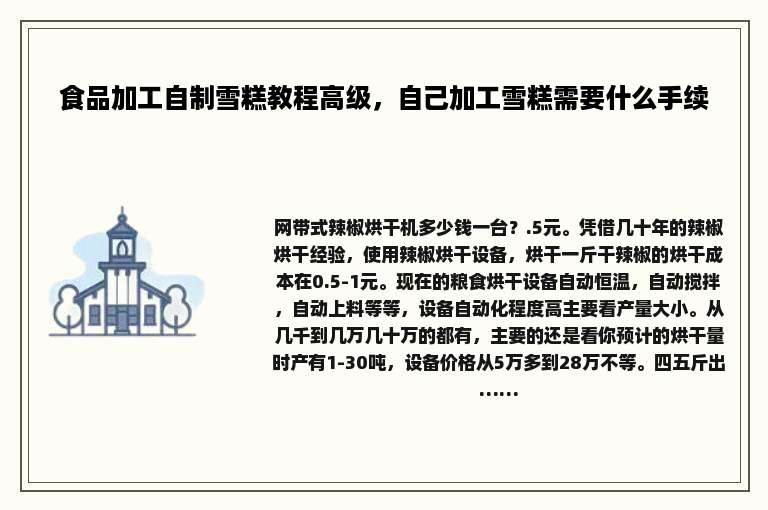 食品加工自制雪糕教程高级，自己加工雪糕需要什么手续