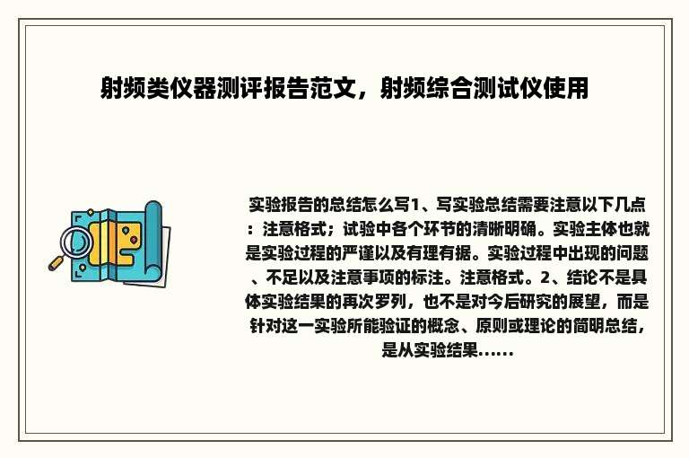 射频类仪器测评报告范文，射频综合测试仪使用