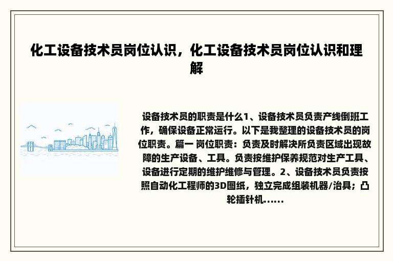 化工设备技术员岗位认识，化工设备技术员岗位认识和理解