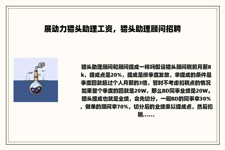 展动力猎头助理工资，猎头助理顾问招聘