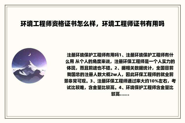 环境工程师资格证书怎么样，环境工程师证书有用吗