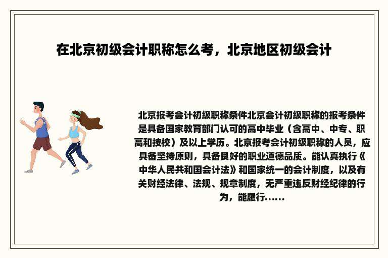 在北京初级会计职称怎么考，北京地区初级会计