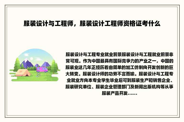 服装设计与工程师，服装设计工程师资格证考什么