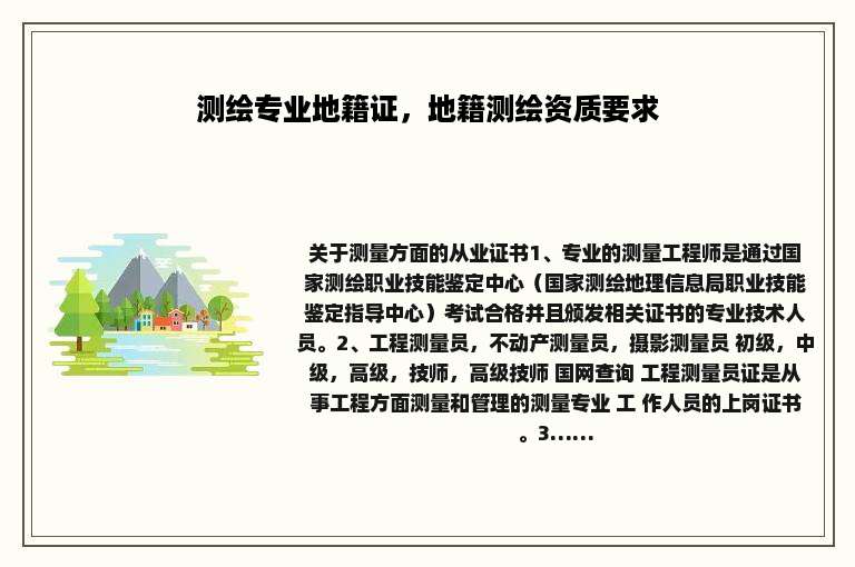 测绘专业地籍证，地籍测绘资质要求