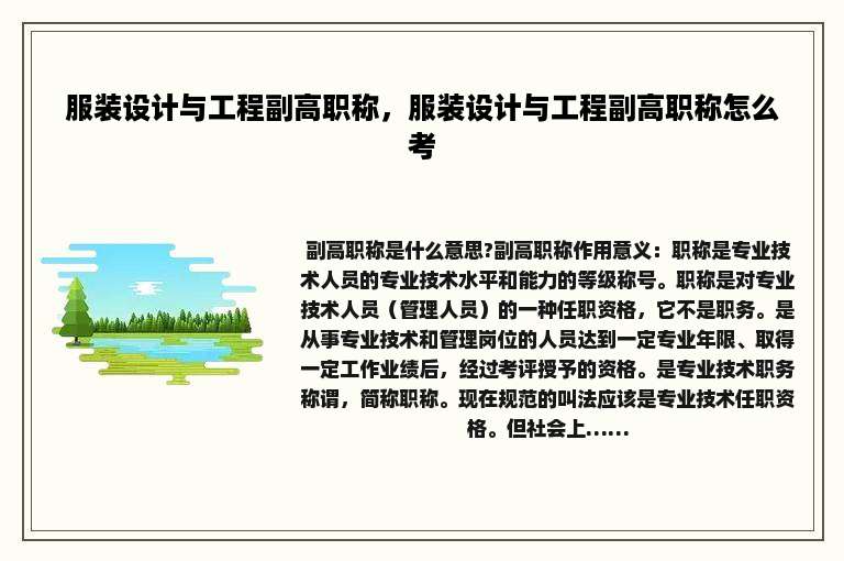 服装设计与工程副高职称，服装设计与工程副高职称怎么考