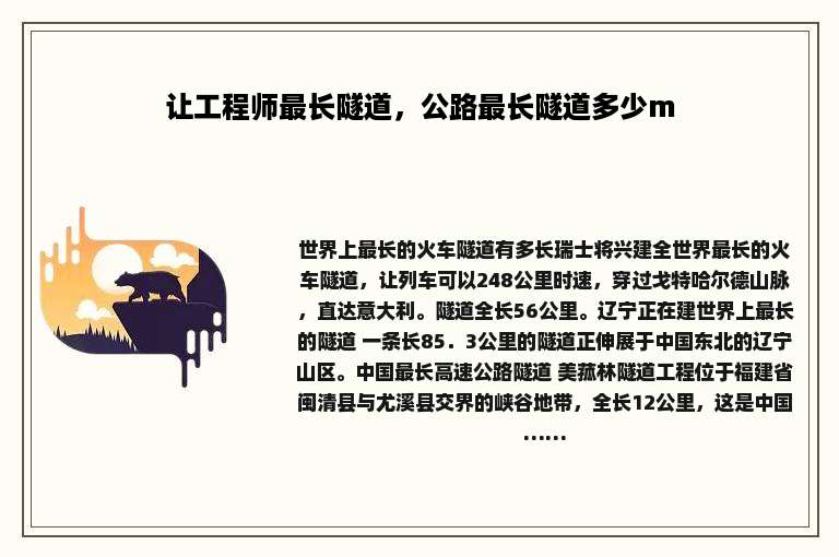 让工程师最长隧道，公路最长隧道多少m