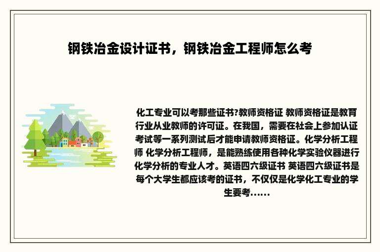 钢铁冶金设计证书，钢铁冶金工程师怎么考