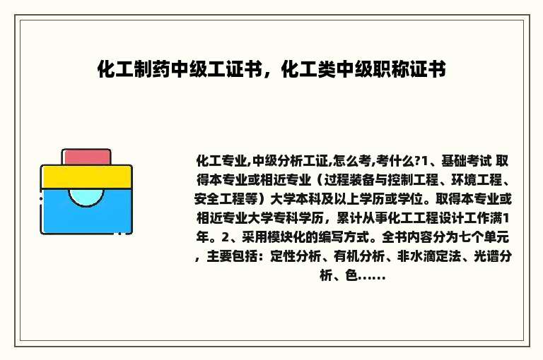 化工制药中级工证书，化工类中级职称证书