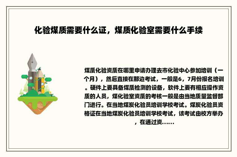 化验煤质需要什么证，煤质化验室需要什么手续