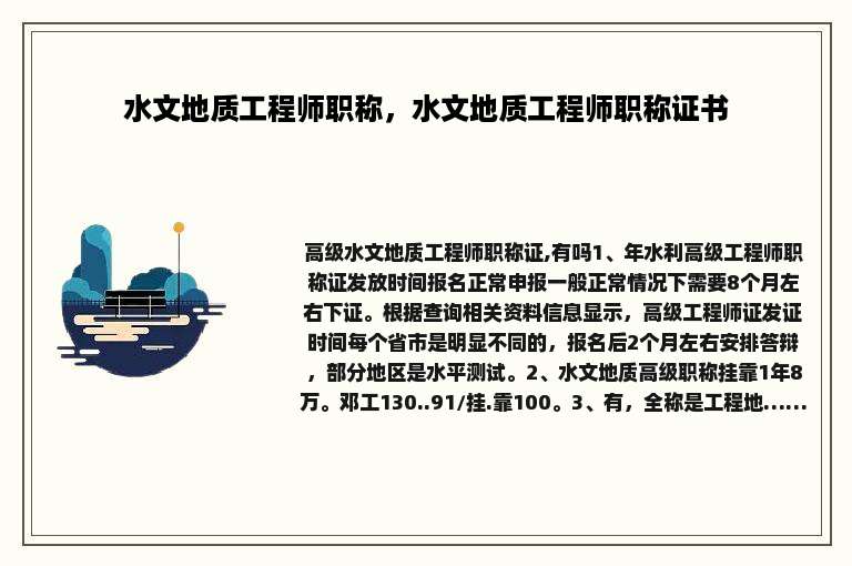 水文地质工程师职称，水文地质工程师职称证书
