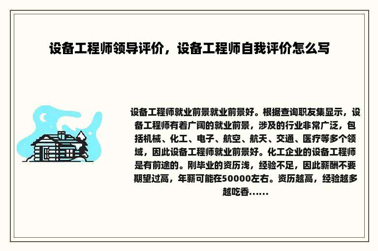 设备工程师领导评价，设备工程师自我评价怎么写