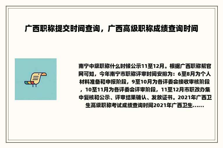 广西职称提交时间查询，广西高级职称成绩查询时间