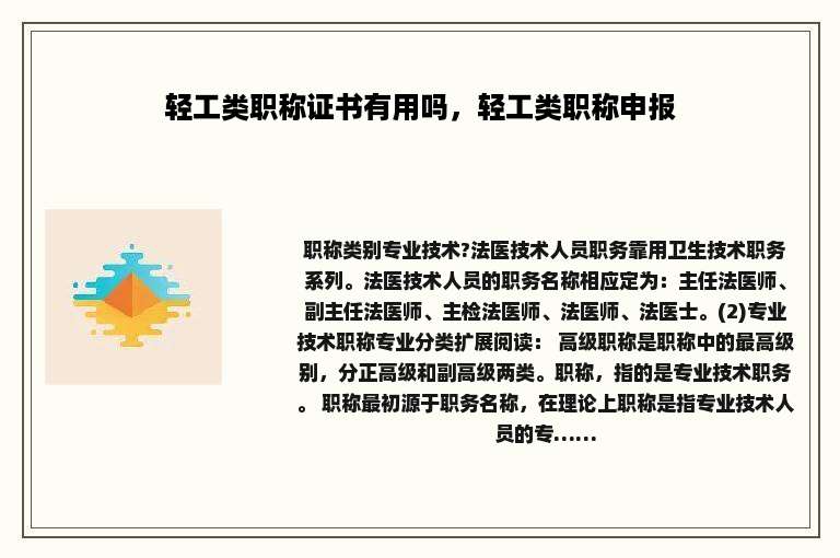 轻工类职称证书有用吗，轻工类职称申报