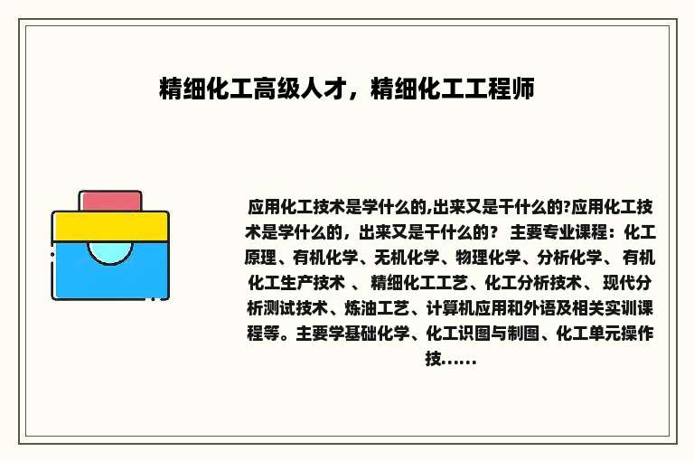 精细化工高级人才，精细化工工程师