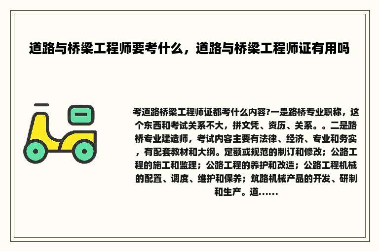 道路与桥梁工程师要考什么，道路与桥梁工程师证有用吗