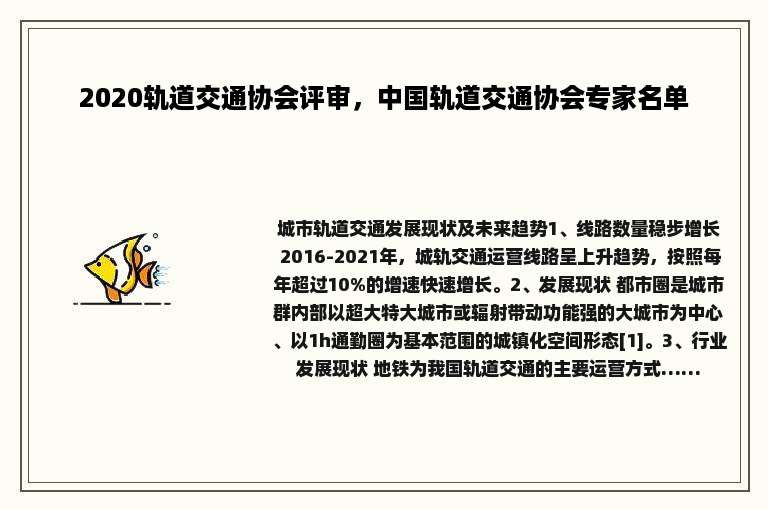 2020轨道交通协会评审，中国轨道交通协会专家名单
