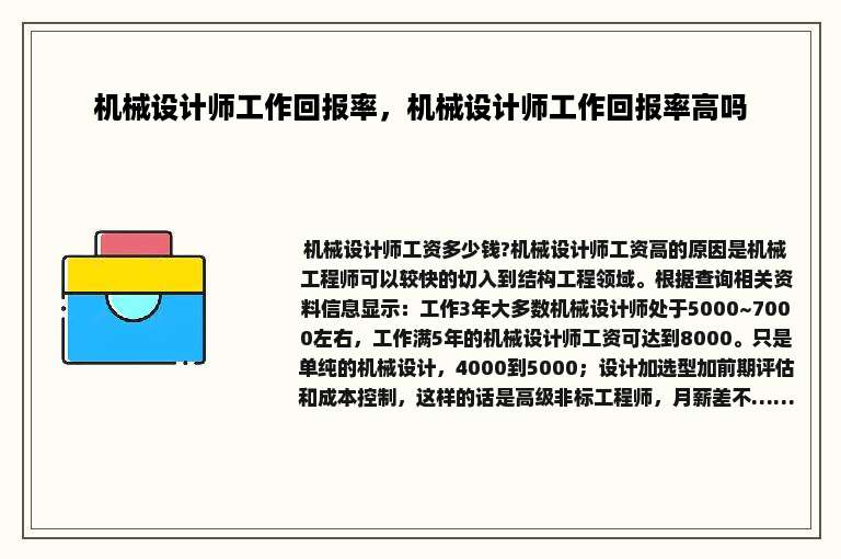 机械设计师工作回报率，机械设计师工作回报率高吗